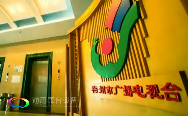 坐標(biāo)廣東梅州！通用舞臺(tái)承接梅州廣播電視臺(tái)演播廳項(xiàng)目
