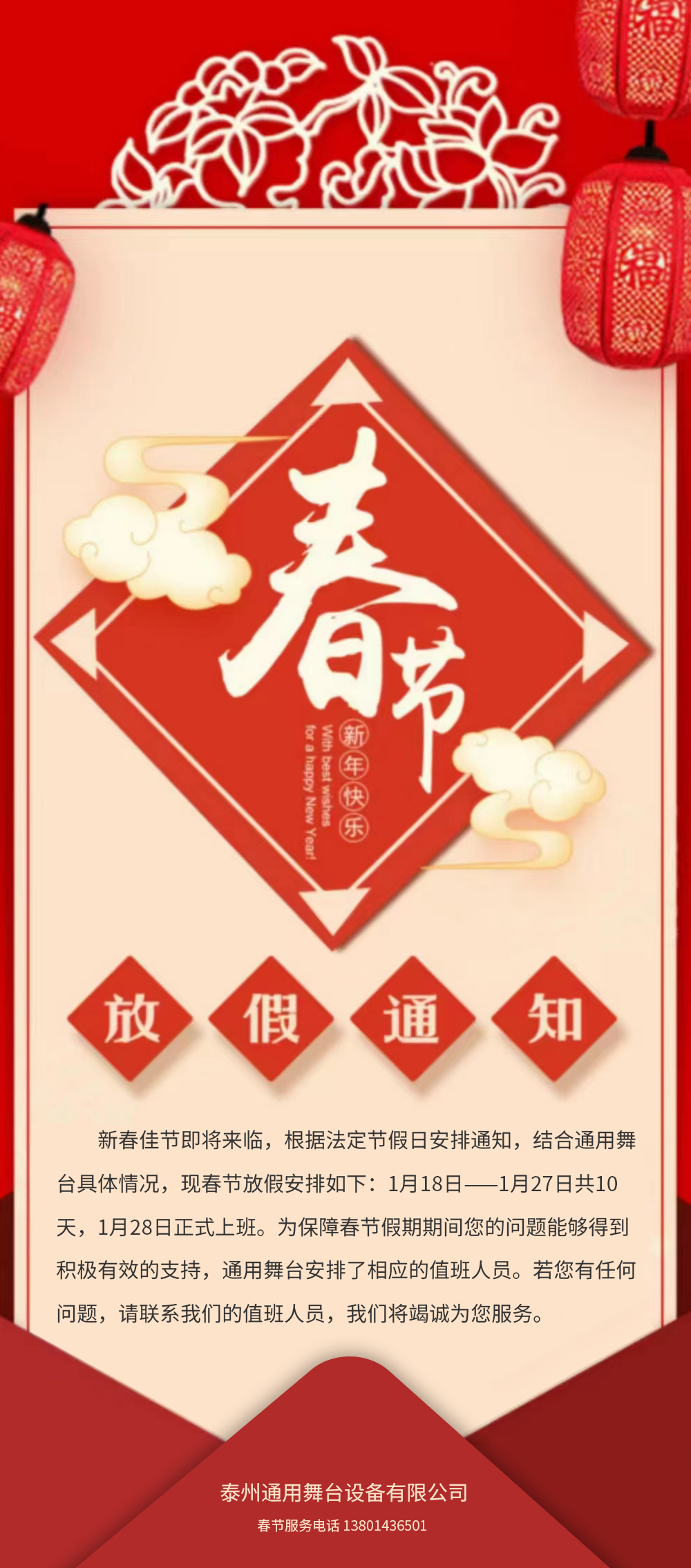 通用舞臺阻燃幕布春節(jié)放假通知！