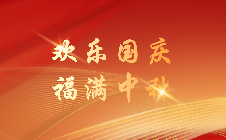 通用舞臺設備2025國慶節逢中秋節放假通知！祝新老客戶、合作伙伴、全體員工及社會各界人士雙節快樂！也愿我們的事業如月之恒，如日之升！