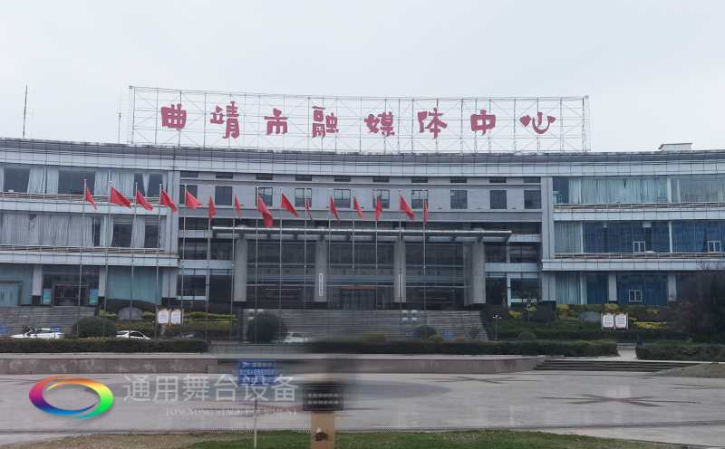 打造區域性融媒體綜合服務的新標桿！曲靖融媒體中心全新舞臺幕布系統投入使用